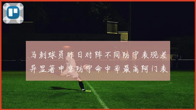 马刺球员昨日对阵不同防守表现差异显著申京防守命中率最高阿门表现低迷