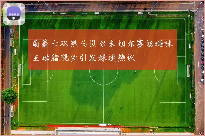 前爵士双煞戈贝尔米切尔赛场趣味互动赌现金引发球迷热议