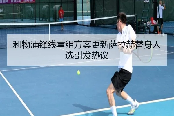 利物浦锋线重组方案更新萨拉赫替身人选引发热议 | OUBAO