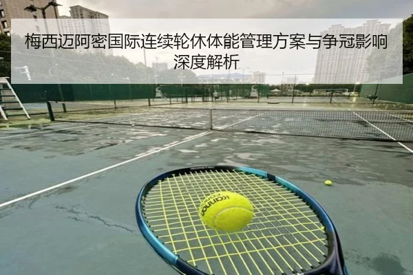 梅西迈阿密国际连续轮休体能管理方案与争冠影响深度解析（SPORTS）